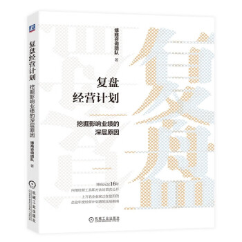 复盘经营计划：挖掘影响业绩的深层原因 下载