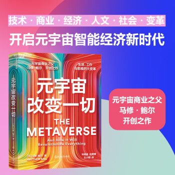 元宇宙改变一切 马修·鲍尔开创之作 工作生活与思维方式的大变革 开启智能经济新时代 下载