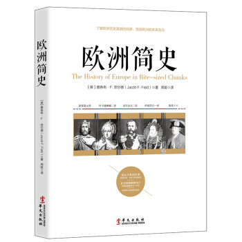 欧洲简史——了解欧洲历史演进的规律，预测欧洲的未来走向 下载