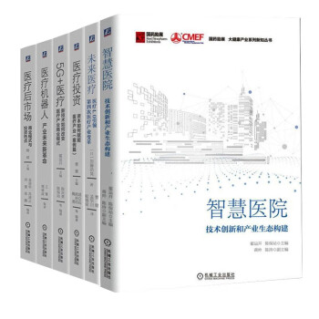 大健康系列新知丛书6册 医疗机器人 未来医疗 医疗投资 医疗后市场 下载