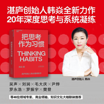 把思考作为习惯 湛庐创始人韩焱 你的思维能力，决定你的人生高度，做自己人生的积极掌控者 下载