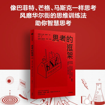 思考的框架  风靡华尔街的思维训练法沙恩·帕里什 著  中信出版 下载