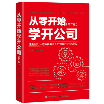 从零开始学开公司（第二版） 下载