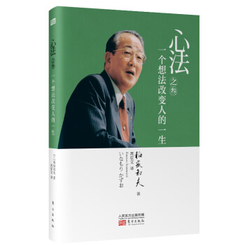 稻盛和夫 心法之叁：一个想法改变人的一生（精装） 下载