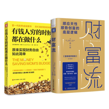 财富跃迁快车道：财富流+有钱人穷的时候都在做什么（套装2册） 下载