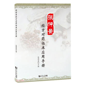 张仲景经方对药临床应用手册 下载