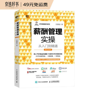 薪酬管理实操从入门到精通 第2版 下载
