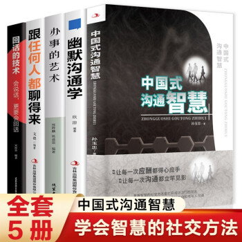 全5册中国式沟通智慧幽默与沟通回话的技术办事的艺术跟任何人都聊得来人际交往礼仪智慧应酬提升人缘人脉书 下载
