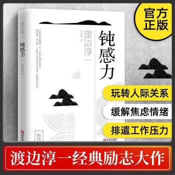 钝感力 渡边淳一经典励志大作 带给你力量与勇气 日本政要争相阅读 青少年励志正版书 下载