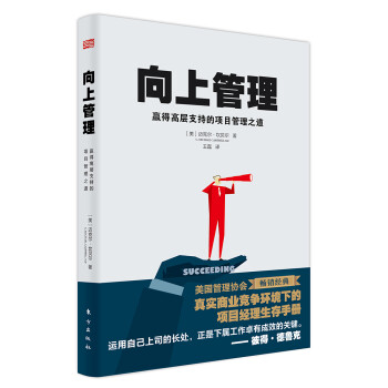 向上管理：赢得高层支持的项目管理之道 下载