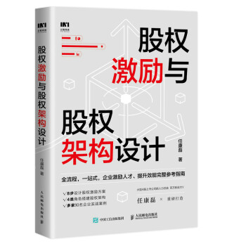 股权激励与股权架构设计 下载
