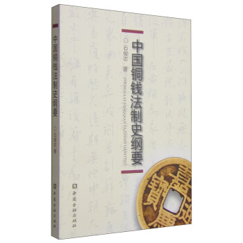 中国铜钱法制史纲要 下载