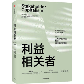 利益相关者 克劳斯·施瓦布新作 第四次工业革命作者 林毅夫 朱民推荐 世界经济 下载