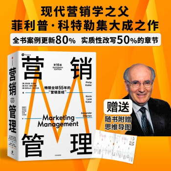 【自营包邮 附赠思维导图】营销管理 2022最新版 第16版 菲利普科特勒代表作 营销管理经典 中信出版社 下载