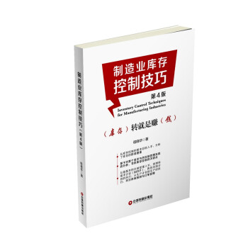 制造业库存控制技巧（第4版） 下载