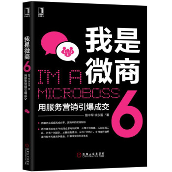 我是微商6：用服务营销引爆成交 下载