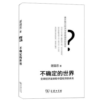 不确定的世界：全球经济旋涡和中国经济的未来 下载