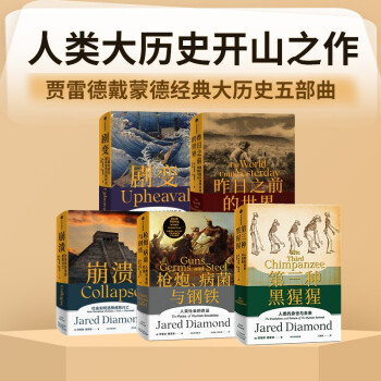 【自营包邮】贾雷德戴蒙德五部曲 枪炮病菌与钢铁、崩溃、剧变、昨日之前的世界、第三种黑猩猩 贾雷德戴蒙德 中信出版社 下载