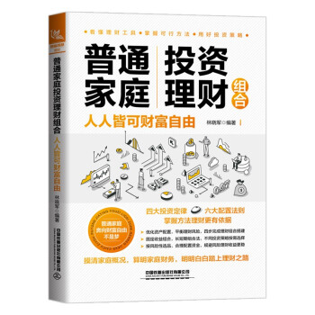 普通家庭投资理财组合：人人皆可财富自由 下载