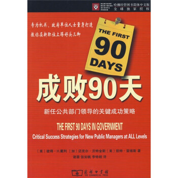 成败90天：新任公共部门领导的关键成功策略 下载