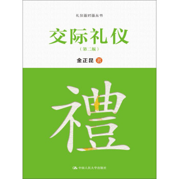 交际礼仪（第二版） 下载