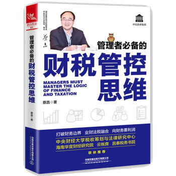 管理者必备的财税管控思维 下载
