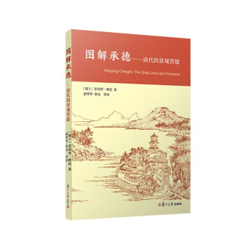 图解承德：清代的景观营建 下载