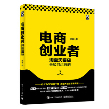 电商创业者：淘宝天猫店是如何运营的(博文视点出品) 下载