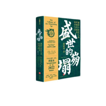 盛世的崩塌：盛唐与安史之乱时期的政治、战争与诗（郭建龙2022重磅新作！“唐宋盛世双联剧”第二部） 下载