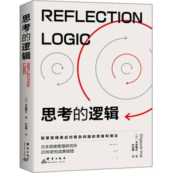思考的逻辑：智慧型精英成事的思维和做法 下载