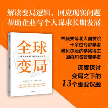 全球变局：经济新格局下的长期主义 林毅夫等著 中信出版社 下载