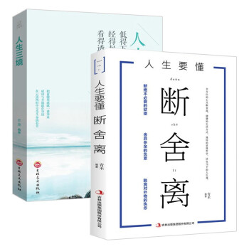 修养情商、修养情绪调节 、成功励志（全2册）断舍离+人生三境 下载