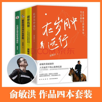 俞敏洪作品4册（在岁月中远行 彼岸风景 愿你的青春不负梦想 让成长带你穿越迷茫） 下载