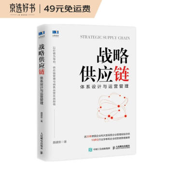 战略供应链：体系设计与运营管理 下载