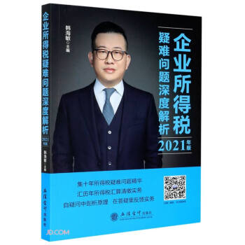(读)企业所得税疑难问题深度解析（2021年版） 下载