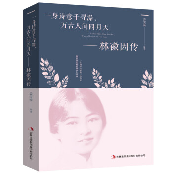林徽因传---一身诗意千寻瀑，万古人间四月天（新旧版本随机发货） 下载