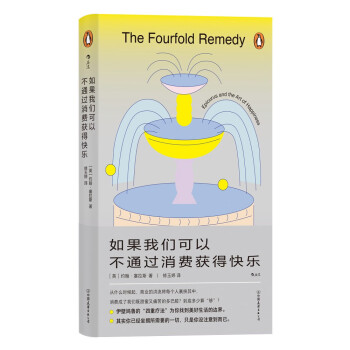 如果我们可以不通过消费获得快乐 伊壁鸠鲁的“四重疗法”为你找到美好生活的边界 下载