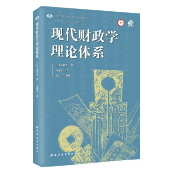 现代财政学理论体系（中国近现代财政学名作新编丛书。全景式呈现财政思想深层价值，解锁看懂政经转型经典视角！） 下载