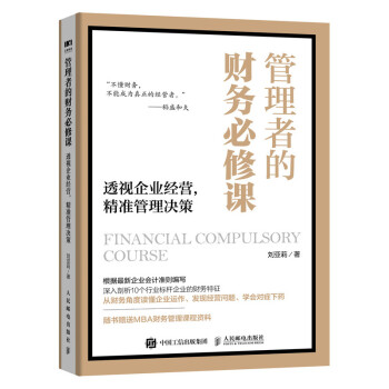 管理者的财务必修课 透视企业经营 精准管理决策 下载