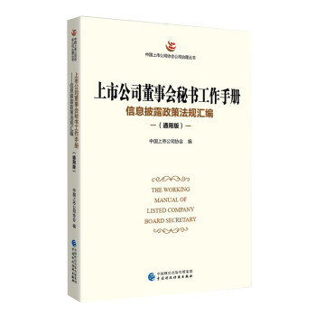 上市公司董事会秘书工作手册（通用版） 下载