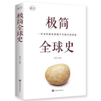 极简全球史：彩书馆（16开四色平装） 下载