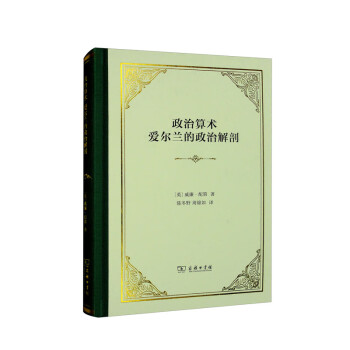 政治算术 爱尔兰的政治解剖（精装） 下载