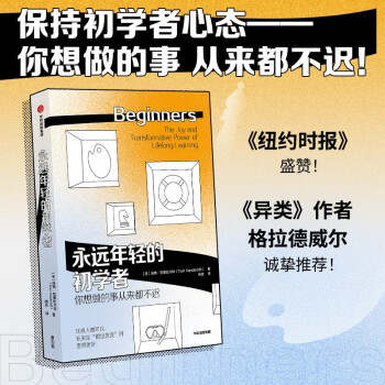 永远年轻的初学者 《异类》《陌生人效应》作者格拉德威尔诚挚推荐   中信出版 下载