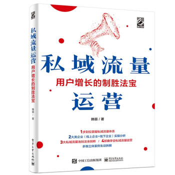 私域流量运营——用户增长的制胜法宝(博文视点出品) 下载
