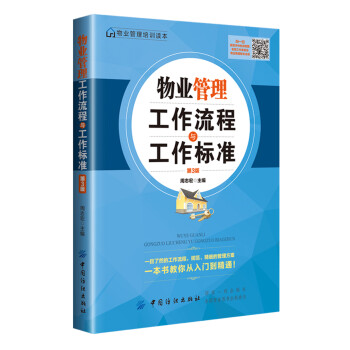 物业管理工作流程与工作标准（第3版） 下载
