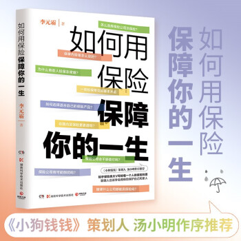 如何用保险保障你的一生（《小狗钱钱》策划人汤小明作序推荐，知乎保险类大V李元霸写给每一个人的保险科普） 下载