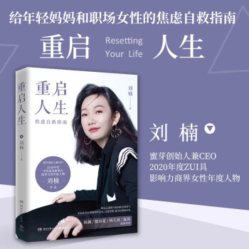 刘楠 重启人生：蜜芽创始人兼CEO写给年轻人，年轻妈妈和职场女性的焦虑自救指南 下载