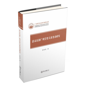 清末民初广州劳资关系变动研究 下载