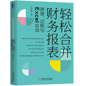 轻松合并财务报表：原理、过程与Excel实战 下载