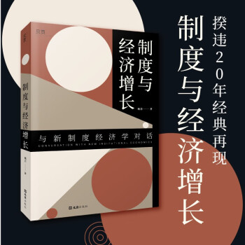 【贝页】制度与经济增长 经济学 北京大学国发院院长姚洋 全新力作 下载
